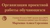 Организация проектной работы обучающихся