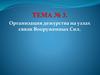 Документация дежурной смены узлов связи (Тема 3. Занятие 3)