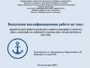 Выбор наилучшего варианта отфрахтования сухогруза типа «Омский» на примере работы ООО «Трансоптималростов»