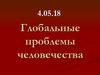 Глобальные проблемы человечества