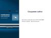 Создание сайта  (9 класс)