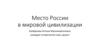 Место России в мировой цивилизации