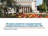 История развития государственно-конфессиональных отношений в РФ