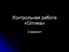 Контрольная работа «Оптика»