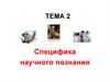 Специфика научного познания. Тема 2