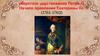 Короткое царствование Петра III. Начало правления Екатерины II. (1761-1762