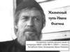 Жизненный путь Ивана Флягина