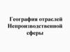 География отраслей Непроизводственной сферы