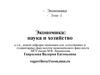 Экономика: наука и хозяйство. Тема 1