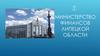Министерство финансов Липецкой области