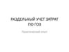 Раздельный учет затрат по ГОЗ. Практический опыт