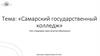 Самарский государственный колледж. Введение