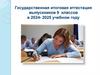 Государственная итоговая аттестация выпускников 9 классов в 2024 - 2025 учебном году
