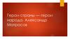 Александр Матросов. Герои страны - герои народа