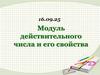 Модуль действительного числа и его свойства