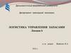 Логистика управления запасами. Лекция 6
