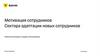 Мотивация сотрудников Сектора адаптации новых сотрудников. Развитие мотивации и продаж в обслуживании