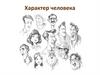 Характер человека