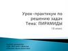 Пирамида. Урок-практикум по решению задач