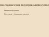 Становлення індустріального суспільств