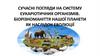 Сучасні погляди на систему еукаріотичних організмів. Біорізноманіття нашої планети як наслідок еволюції