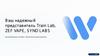 Ваш надежный представитель Train L ab, ZEF VAPE , SYND LABS