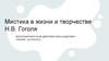 Мистика в жизни и творчестве Н.В. Гоголя