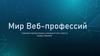 Мир веб-профессий