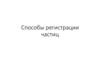 Способы регистрации частиц