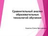 Сравнительный анализ образовательных технологий обучения