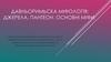 Давньоримьска міфологія: джерела, пантеон, основні міфи