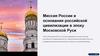 Миссия России и основания российской цивилизации в эпоху Московской Руси