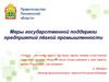 Меры государственной поддержки предприятий лёгкой промышленности