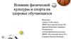 Влияние физической культуры и спорта на здоровье обучающихся