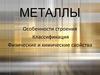 Металлы: Особенности строения. Классификация. Физические и химические свойства