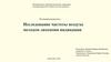 Исследование частоты воздуха методом лихеноин индикации. Исследовательская работа