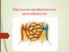 Нарушения периферического кровообращения