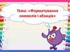 Форматування символів і абзаців