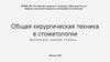 Общая хирургическая техника в стоматологии