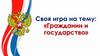 Гражданин и государство  (игра)