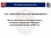 Итоги деятельности Государственного казённого учреждения «Пожарно - спасательный центр»
