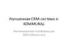 Улучшенная CRM-система е - KOMMUNAL