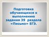 Подготовка обучающихся к выполнению задания 39 раздела «Письмо» ЕГЭ