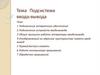 Подсистема ввода-вывода