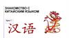 Знакомство с китайским языком