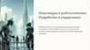 Инновации в робототехнике: Разработка и управление