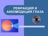 Рефракция и аккомодация глаза