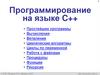 Программирование на языке C++ Работа с файлами