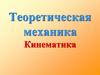 Теоретическая механика Кинематика