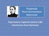 Надежда Константиновна Крупская